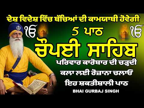 ਬਹੁਤ ਹੀ ਮੀਠੀ ਆਵਾਜ਼ ਵਿਚ Chaupai Sahib ਚੌਪਈ ਸਾਹਿਬ | Anand Sahib ਆਨੰਦ ਸਾਹਿਬ | ਚੌਪਈ ਸਾਹਿਬ ਪਾਠ| Full Path