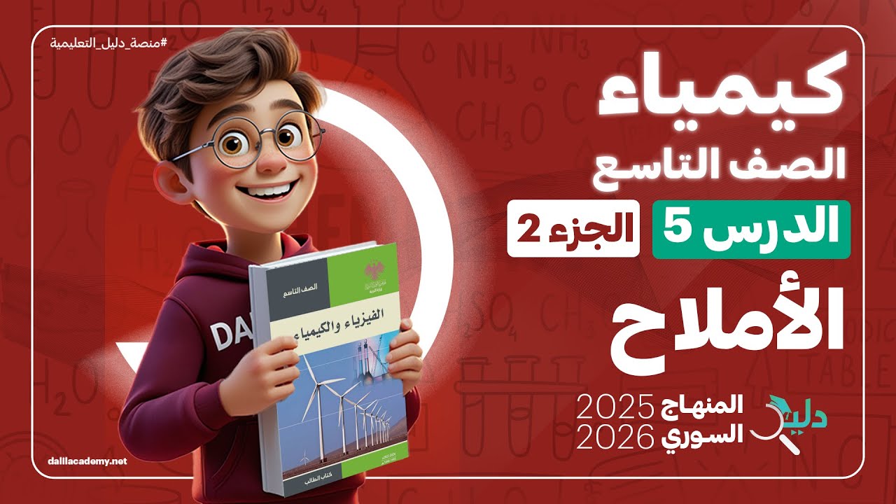 الكيمياء تاسع 🧪 الدرس5️⃣ الجزء2️⃣ الأملاح | أهمية الأملاح وحل اختبر نفسي | المنهاج السوري 2025- 2026