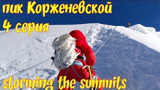 картинка: 4 серия. Пик Корженевской. Памир. Путешествие в Таджикистан.