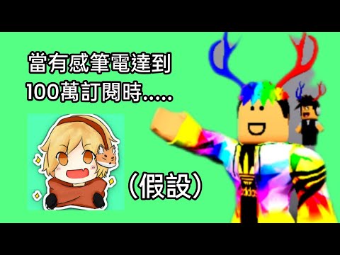 當有感筆電達到100萬訂閱時...​⁠​⁠ @Daptoper