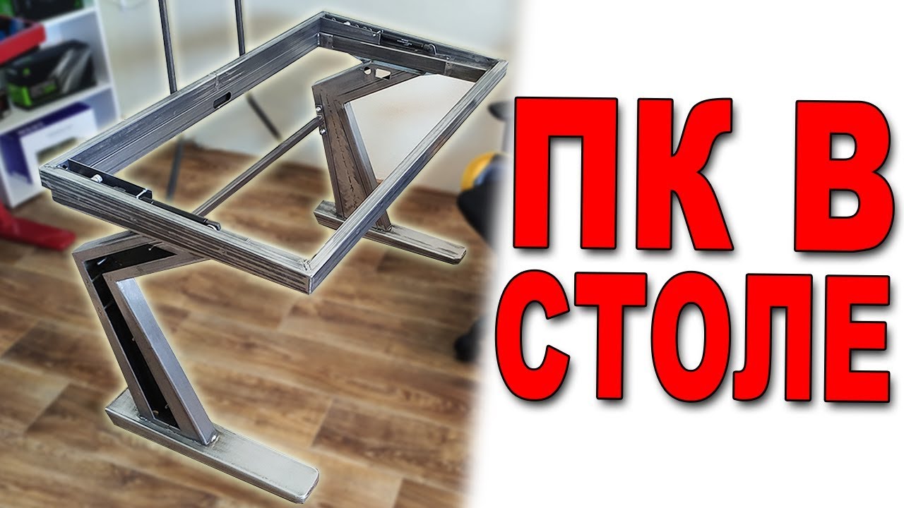 Сборка Компьютера в столе! - YouTube