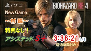 【バイオ RE:4/PS5】NewGame・特典なし！「アシステッド S+」1/3  ～村編～（経過時間付き）ぐだぐだプレー！