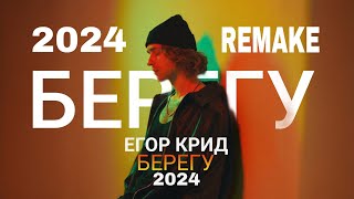 ЕГОР КРИД - БЕРЕГУ (2024 REMAKE by MISHA AYVAZYAN)