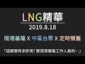 LNG精華 劇場版 1908期 雨港基隆 x 中區台聚 x 定時懷舊