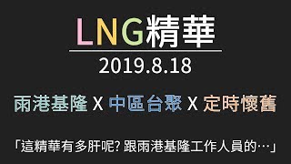 LNG精華 劇場版 1908期 雨港基隆 x 中區台聚 x 定時懷舊