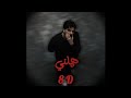 الأعور هملني 8D Alawar Hammalni 8D 