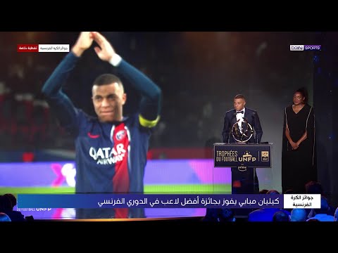 مبابي يفوز بجائزة أفضل لاعب في الدوري الفرنسي ????????