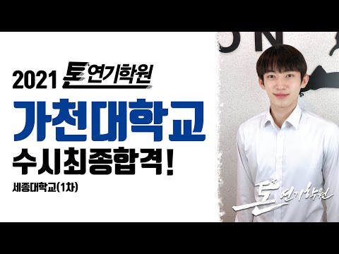 [2021톤연기학원]인문계/재입시/가천대학교연기예술학과/수시최종합격/세종대영화예술학과 수시1차/연극영화과/연영과/