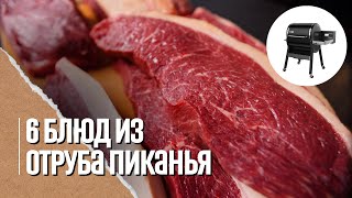 Самая вкусная говядина и как её готовить на гриле. Пиканья