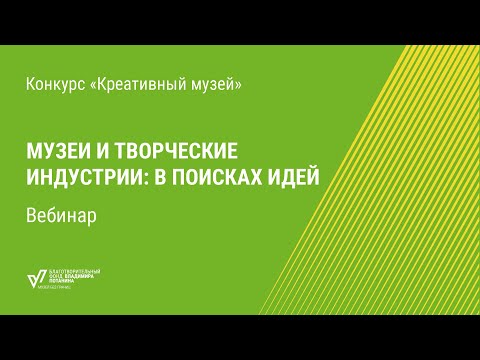 Музеи и творческие индустрии: в поисках идей. Вебинар конкурса «Креативный музей»