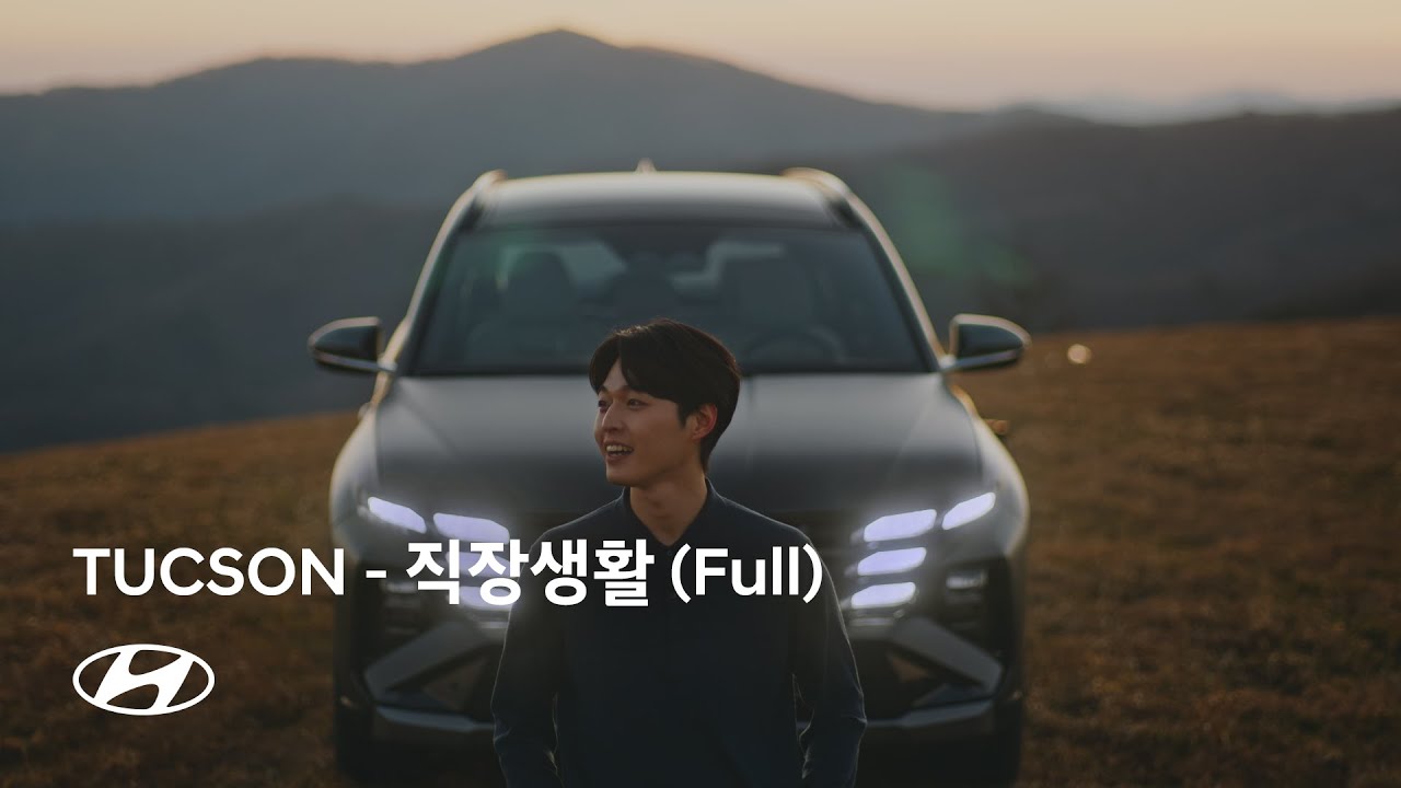TUCSONㅣ날개를 달다 – 직장생활 편(Full)ㅣ현대자동차