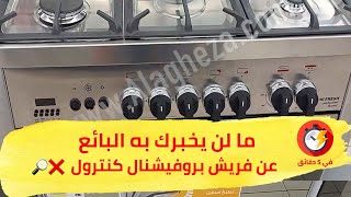 فريش بروفيشنال كنترول 🔥 ملخص مميزات وعيوب لن يخبرك بها البائع ❌