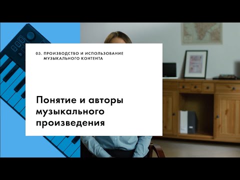 Понятие и авторы музыкального произведения