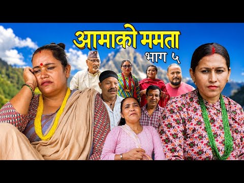 AAMA KO MAMATA Episode 5 || आमाको ममता भाग ५ || New Nepali Serial || Augest 22, 2026 /2083