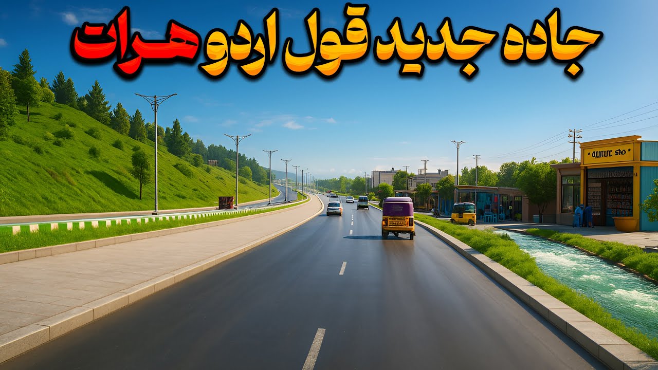 جادهٔ جدید «قول اردو» — زیباترین مسیر هرات که باید ببینی!