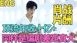 Download Lagu ENG肖戰片酬,頂流年收10億+,肖戰,打破古偶內戲循環,同樣是編劇,差距真大 MP3 Download Lagu ENG肖戰片酬,頂流年收10億+,肖戰,打破古偶內戲循環,同樣是編劇,差距真大 MP3