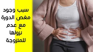 مغص الدورة : لماذا يحدث مع عدم نزول الدورة للمتزوجات ؟