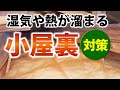 夏の暑さや冬の結露対策に!屋根裏・小屋裏の換気、断熱!【街の屋根やさん】