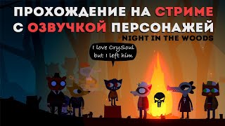 🔥 NIGHT IN THE WOODS СТРИМ-ПРОХОЖДЕНИЕ С ОЗВУЧКОЙ Ч.1