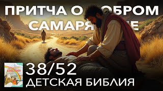 Притча о добром самарянине | Детская Библия 38/52