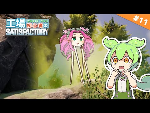 【Satisfactory】ガスマスクとジェットパックが完成！工場初心者のSatisfactory11【VOICEVOX実況】
