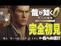 【龍が如く0】第六回：完全初見 - メインストーリー第5章「白への道」最初から 白ってそういう事？？？ ⚠ネタバレ注意⚠【 #がおーちゅーぶ / #Vtuber / #雅桜おみ 】