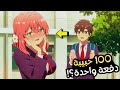 شاب ر فض 100 مرة فكافأه القدر بـ 100 حبيبة لكن إذا لم يواعدهن جميع ا سيم تن ملخص انمي 100 حبيبة 