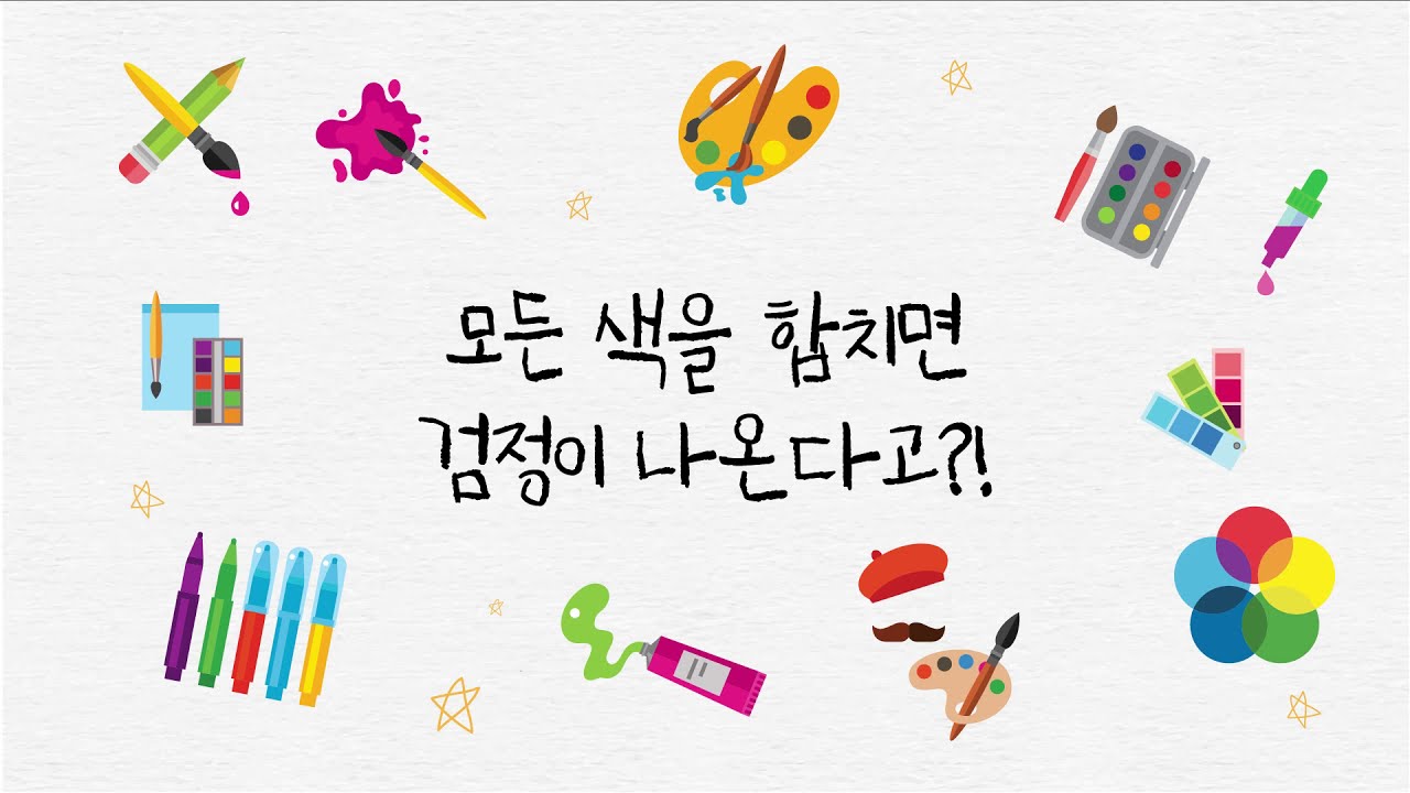 [컬러실험실] 모든 색을 섞으면 검정이 나올까? - YouTube