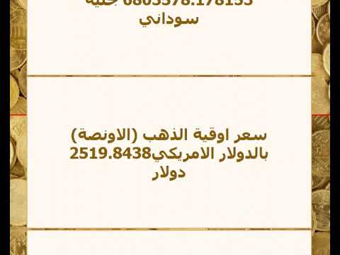 اسعار الذهب بالجنيه السوداني اليوم الخميس 29 08 2024 سعر جرام الذهب في السودان اليوم