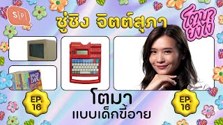 ซู่ชิง จิตต์สุภา โตมากับคอมพิวเตอร์ และการก้าวข้ามคอมฟอร์ตโซนครั้งแรก | โตมายังไง EP16
