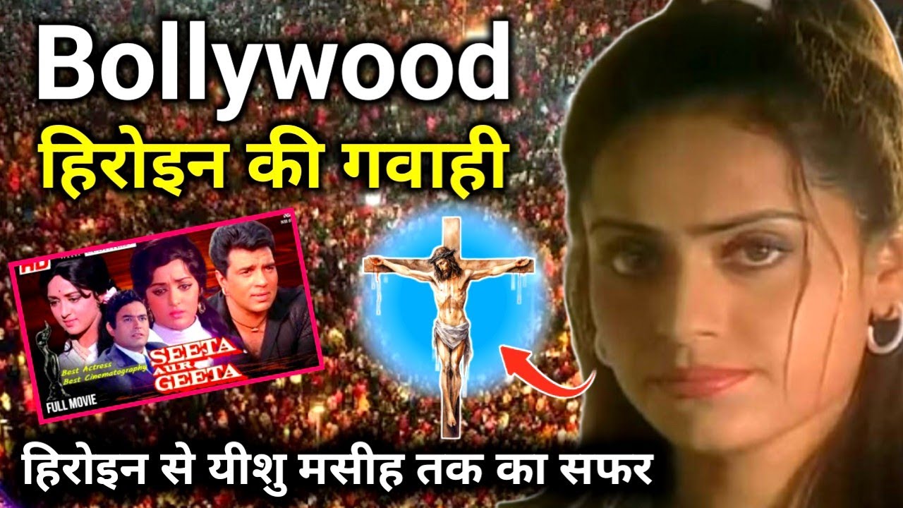 ✝️ Bollywood #हिरोइन की गवाही 😱 जो आपके विश्वास को ताजा कर देगी #Jesus Testimony @RajanMasihTv