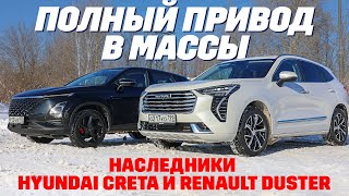 Haval Jolion против Omoda C5 AWD: наследники Hyundai Creta и Renault Duster.