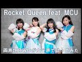 【両声類】女子声で Rocket Queen feat. MCU を歌ってみた【見習い】