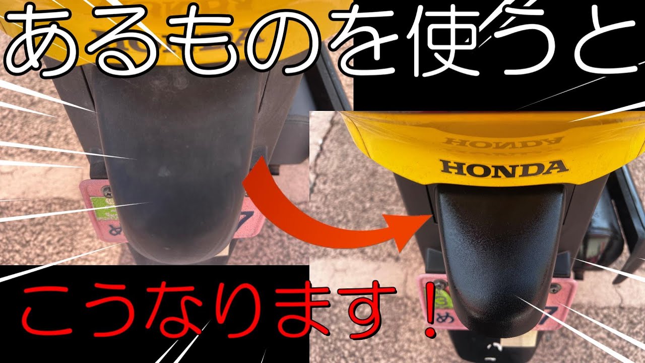 車・バイクのプラスチックを新品同様に！再生テクニックを公開」 - YouTube