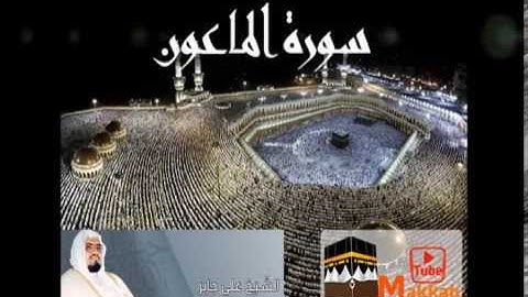 سورة الماعون : الشيخ علي جابر