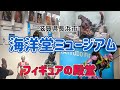 長浜の海洋堂ミュージアム フィギュアの殿堂 滋賀県観光 長浜の海洋堂ミュージアム フィギュアの殿堂 滋賀県観光