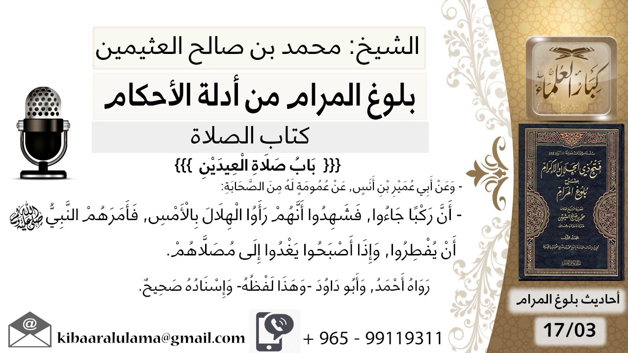 231 بلوغ المرام - شرح حديث أبي عمير أن ركبا جاؤا فشهدوا أنهم رأوا الهلال - شيخ محمد بن صالح العثيمين