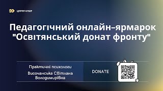 Височанська Світлана Володимирівна | Практичні психологи | Педагогічний онлайн-ярмарок