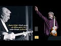 حسین علیزاده نوازنده سه تار وعشق ش نسبت به استاد هوشنگ ظریف