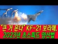 [총집편] &quot;이제 시작이다&quot; KF-21, 예약 도입 폭주