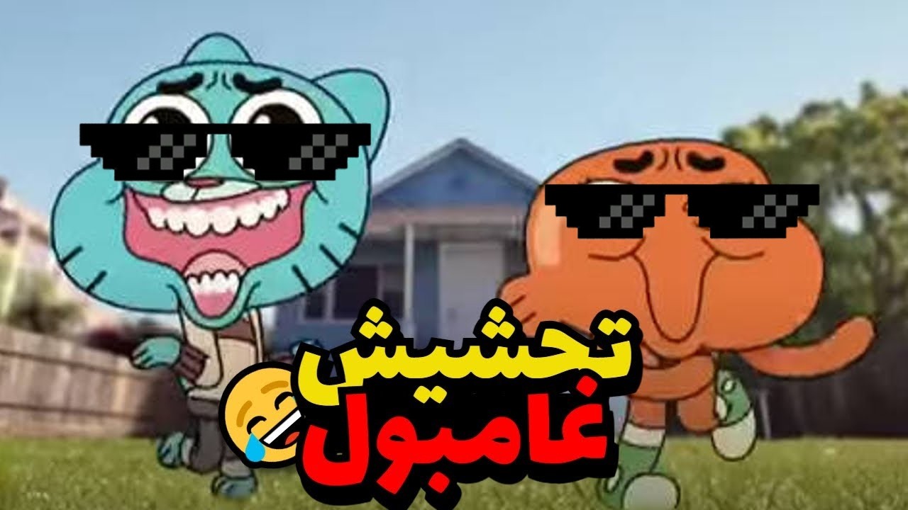 تحشيش غامبول 😂🔥 | الجزء الأول