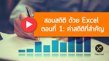 สอนสถิติด้วย Excel ตอนที่ 1 : ค่าสถิติที่สำคัญ