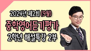 2024년 제2회 중학영어듣기평가 2학년 해설특강 2부 (10~20번)