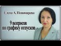 9 вопросов по графику отпусков - Елена А. Пономарева