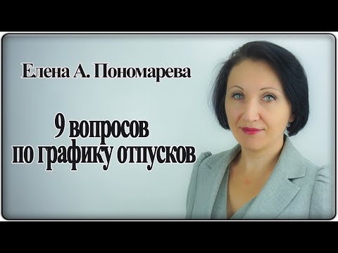 Видео: Можно ли разделить отпуск на две части?