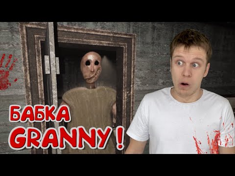 Видео: На меня охотится БАБКА ГРЕННИ! *Granny Remake*