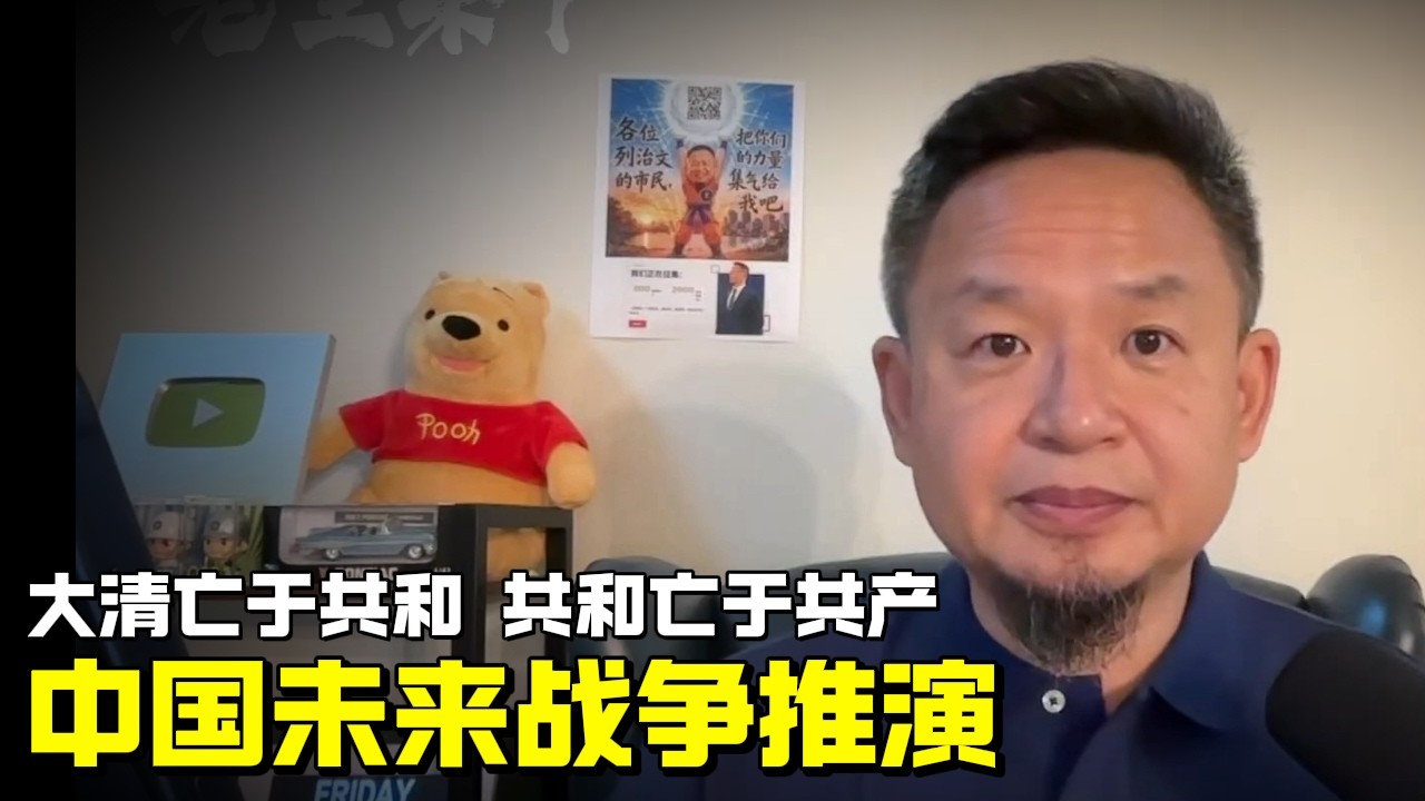 老王来了：未来中国是否会有战争 大清亡于共和 共和亡于共产 共产亡于共管 Youtube 