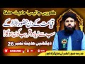 Qayamat ke din Huzoor ﷺ ke sab se zyada qareeb kaun hoga!Dekhain Hadees Number 26