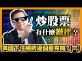 炒股票有什麼鐵律？美國下任總統邊個最有機？(一) 會員直播 2021-01-23