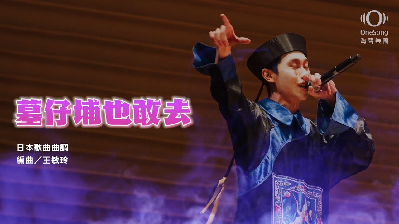 灣聲樂團 OneSongOrchestra【墓仔埔也敢去】 Official Video 灣聲樂團 OneSongOrchestra【墓仔埔也敢去】 Official Video
